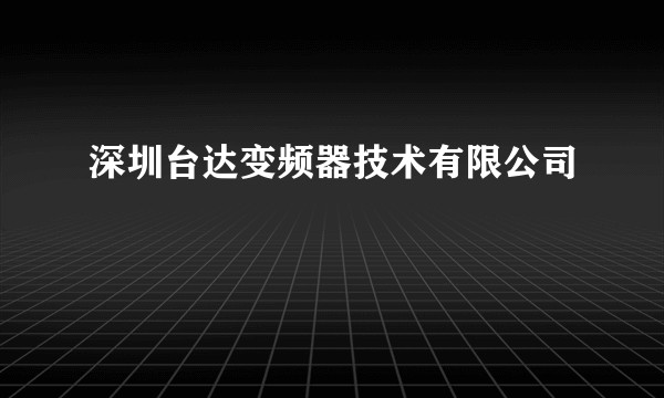 深圳台达变频器技术有限公司