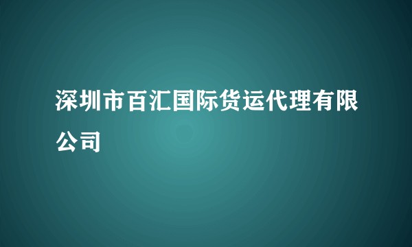深圳市百汇国际货运代理有限公司