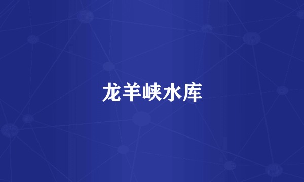 龙羊峡水库