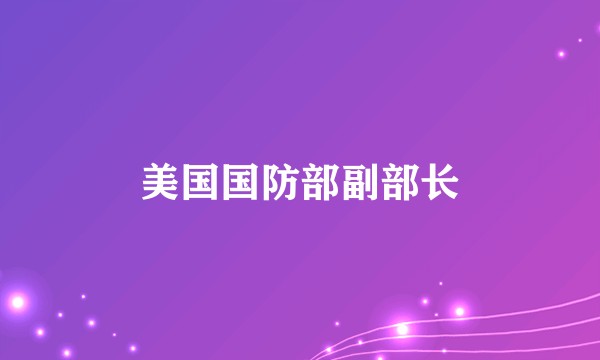 美国国防部副部长