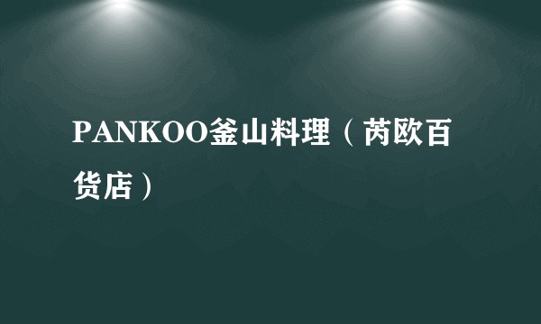 PANKOO釜山料理（芮欧百货店）