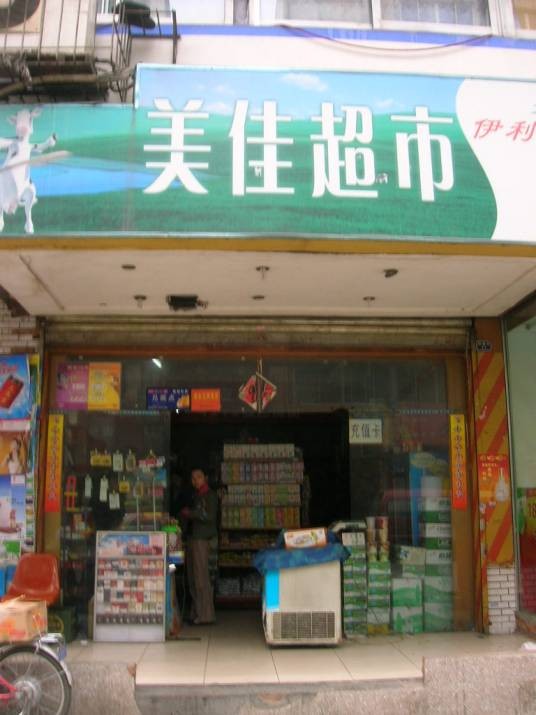 美佳超市