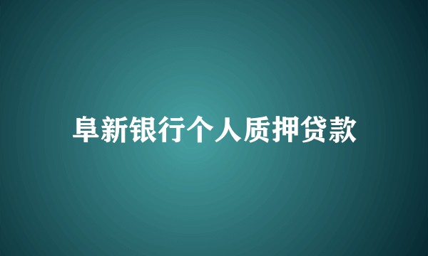 阜新银行个人质押贷款