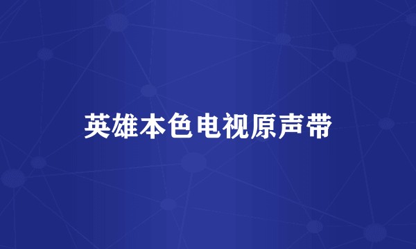英雄本色电视原声带