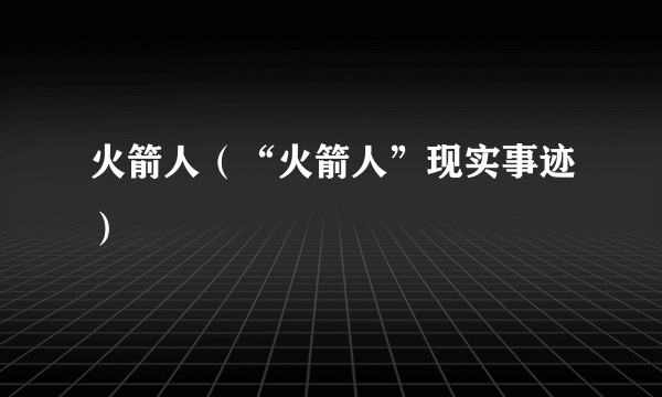 火箭人（“火箭人”现实事迹）