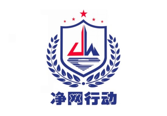 净网2018