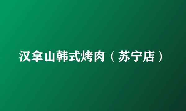 汉拿山韩式烤肉（苏宁店）