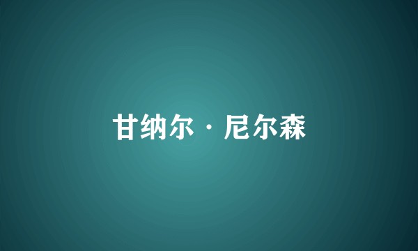 甘纳尔·尼尔森