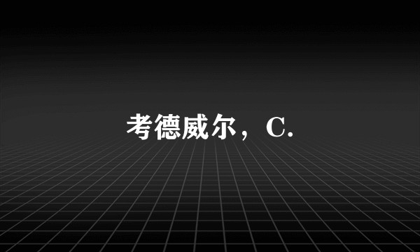 考德威尔，C.