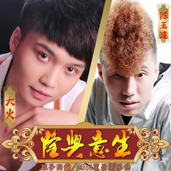 生意兴隆（2014年陈玉建演唱的歌曲）