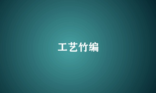 工艺竹编