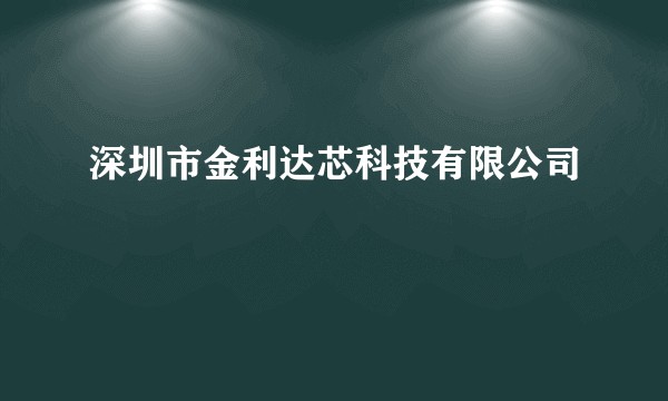 深圳市金利达芯科技有限公司