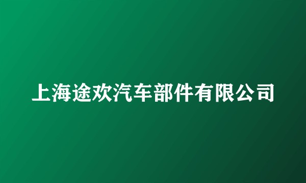上海途欢汽车部件有限公司