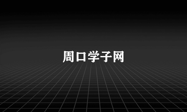 周口学子网