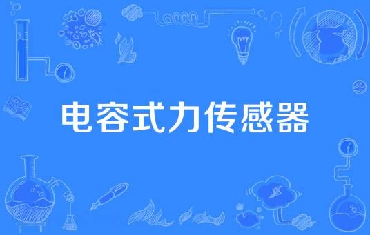电容式力传感器