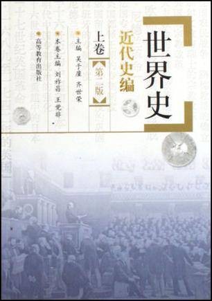 世界史·近代史编上卷