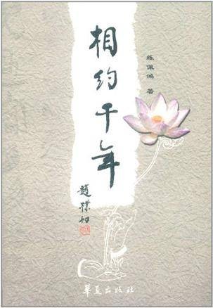 相约千年