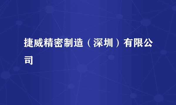 捷威精密制造（深圳）有限公司
