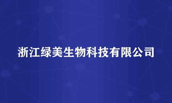 浙江绿美生物科技有限公司