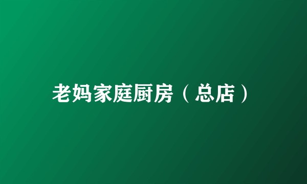 老妈家庭厨房（总店）