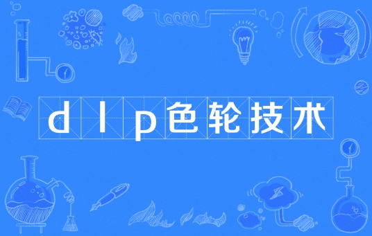 dlp色轮技术