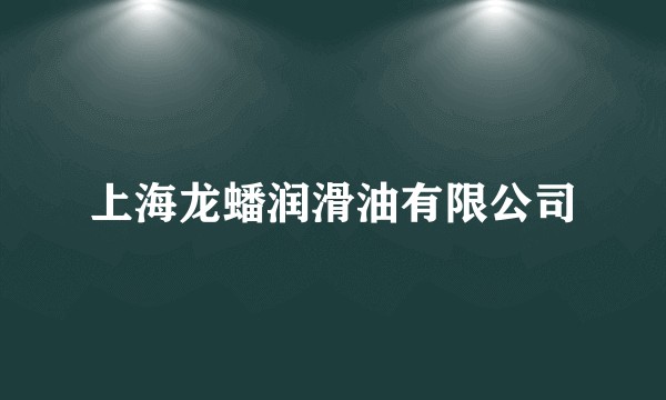 上海龙蟠润滑油有限公司