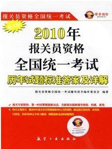 报关员考试历年试题标准答案及详解