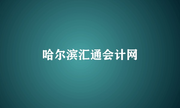 哈尔滨汇通会计网