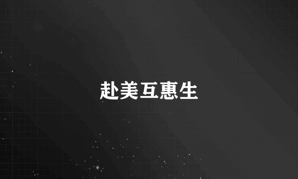 赴美互惠生