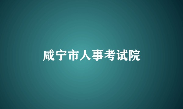 咸宁市人事考试院