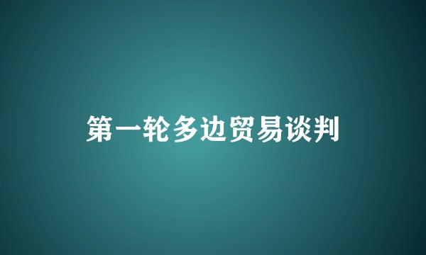 第一轮多边贸易谈判