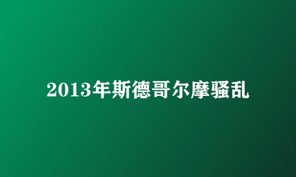 2013年斯德哥尔摩骚乱