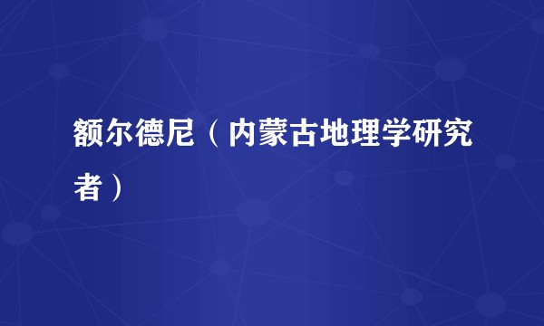 额尔德尼(内蒙古地理学研究者)