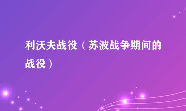 利沃夫战役（苏波战争期间的战役）