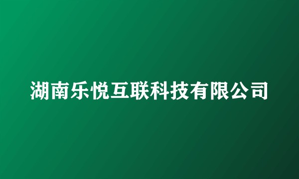 湖南乐悦互联科技有限公司