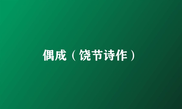 偶成（饶节诗作）