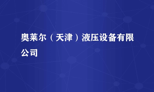 奥莱尔（天津）液压设备有限公司
