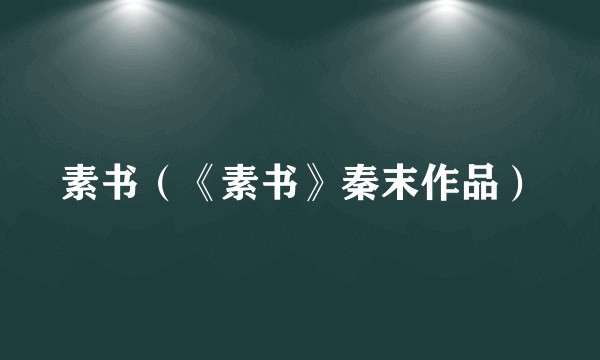 素书(《素书》秦末作品)