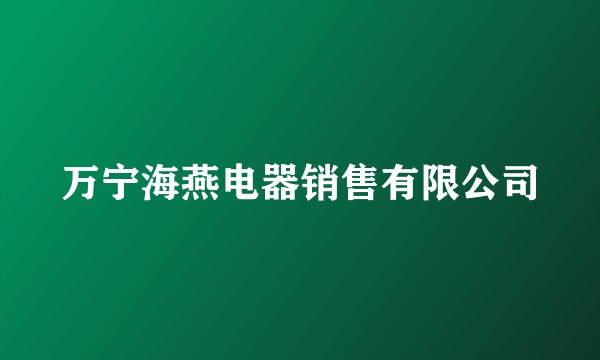 万宁海燕电器销售有限公司