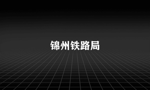 锦州铁路局