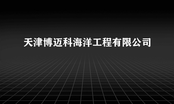 天津博迈科海洋工程有限公司