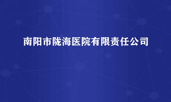 南阳市陇海医院有限责任公司
