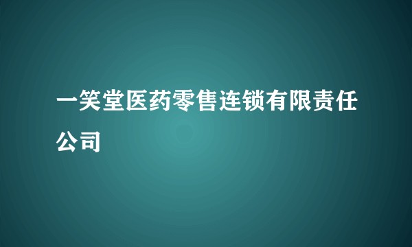 一笑堂医药零售连锁有限责任公司