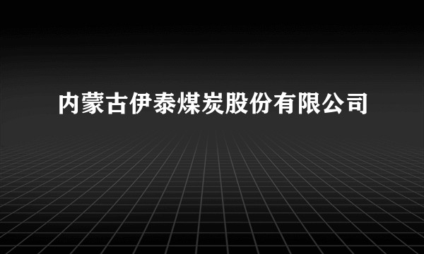 内蒙古伊泰煤炭股份有限公司