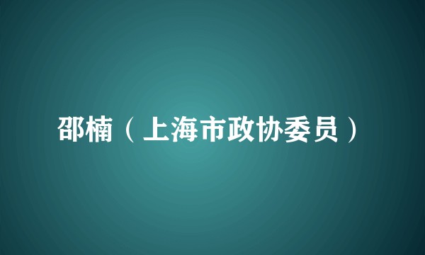 邵楠（上海市政协委员）