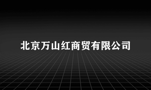 北京万山红商贸有限公司