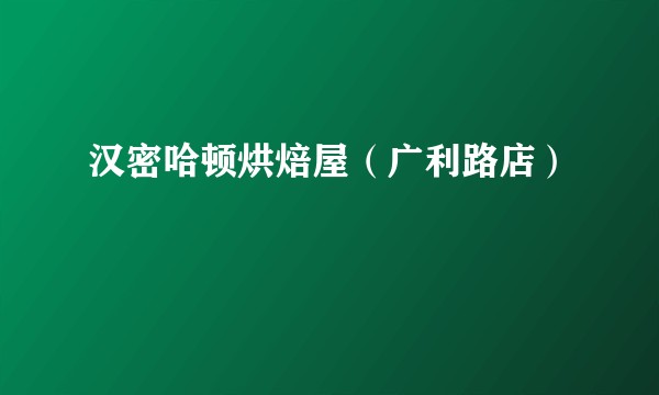汉密哈顿烘焙屋（广利路店）