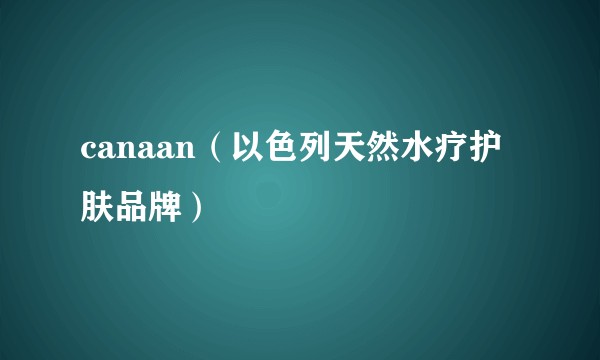 canaan（以色列天然水疗护肤品牌）