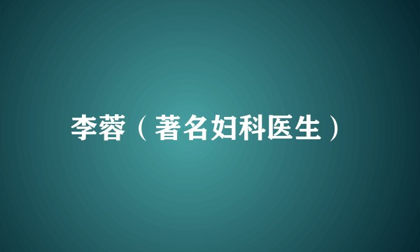 李蓉(著名妇科医生)