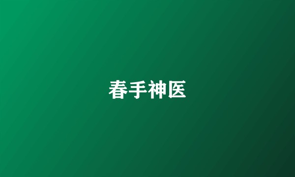 春手神医